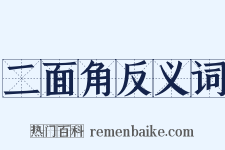 二面角反义词是什么意思的图片